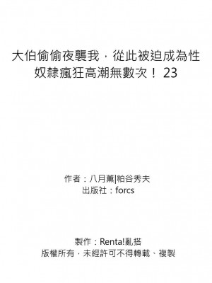 [八月薫] 義兄に夜這いをされた私は幾度となく絶頂を繰り返した｜大伯偷偷夜襲我，從此被迫成為性奴隸瘋狂高潮無數次！ 17-25 [中国翻訳] [無修正]_245