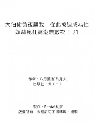[八月薫] 義兄に夜這いをされた私は幾度となく絶頂を繰り返した｜大伯偷偷夜襲我，從此被迫成為性奴隸瘋狂高潮無數次！ 17-25 [中国翻訳] [無修正]_175