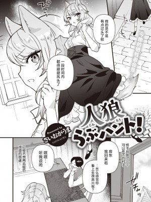 [さいおがうま] 人狼らぶハント! (COMIC 快楽天ビースト 2024年4月号)｜人狼爱之追猎! [欶澜汉化组] [DL版]_03