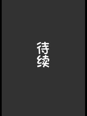 [アヘ丸] トウコさんの日常 [cheems机翻汉化]_15