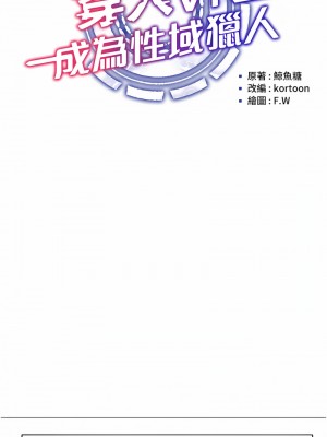 穿入VR成為性域獵人 1-8話_05_02