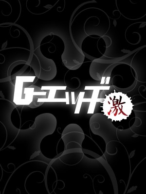 G-エッヂ激 Vol.010 セックスクリニック_057