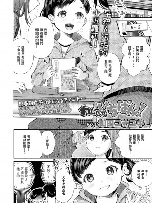 [山田コナユキ] わたしがいちばん! (COMIC LO 2021年4月号) [中国翻訳] [DL版]_02