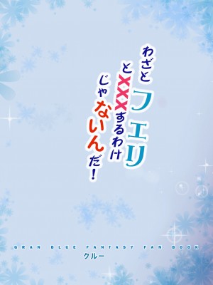 [クリスタル (クルー)] わざとフェリとXXXするわけじゃないんだ! (グランブルーファンタジー) [零食汉化组] [DL版]_23