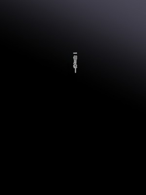 [とるねいど] オトナニナルヒ｜成為大人的一天 [中国翻訳]_53