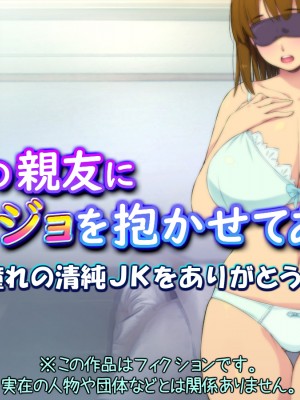 [黒毛と桃汁 (横十輔)] 童貞の親友にカノジョを抱かせてあげた ～憧れの清純JKをありがとうッ～_002_000