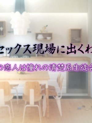 [いちごクレープ大盛組] 兄のセックス現場に出くわす妹【兄の恋人は憧れの清楚系生徒会長】_107
