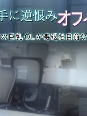 [もんもんプロブレム (横十輔)] 勝手に逆恨みオフィス ～部下の巨乳OLが寿退社目前なので～_092