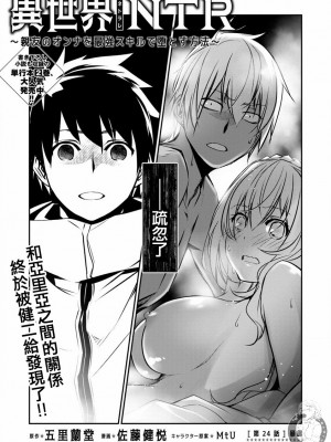 [佐藤健悦] 異世界NTR～親友のオンナを最強スキルで堕とす方法 1-32 [中国翻訳]_386