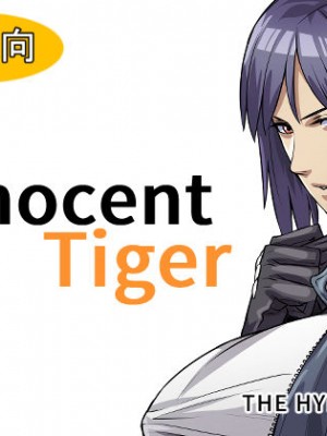 [THE HYPERMAN] Innocent Tiger [中国翻訳]