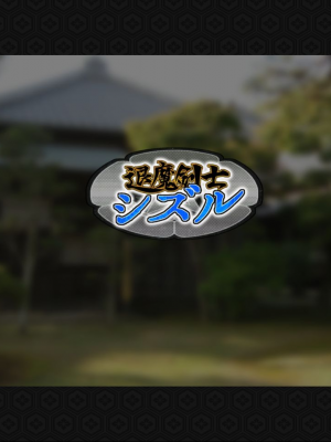 [ジェイザルゴ] 退魔剣士シズル～妖魔淫獄の章～_00000068