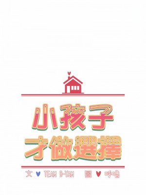 小孩子才做選擇 81-82話_81_03