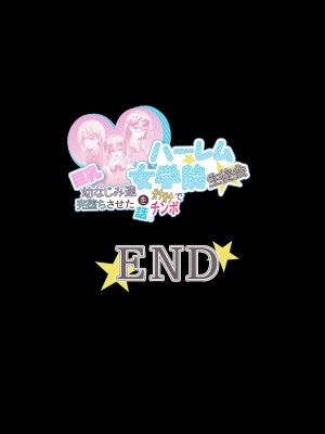 [ミルクレープ (チビゴン)] ハーレム女学院生徒会巨乳幼馴染達をがちがちチンポで完堕ちさせた話。 [甜族星人x我不看本子汉化]_114