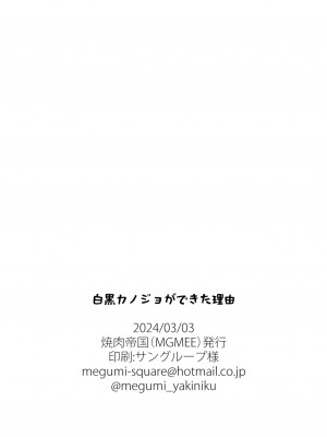 [焼肉帝国 (MGMEE)] 白黒カノジョができた理由_36