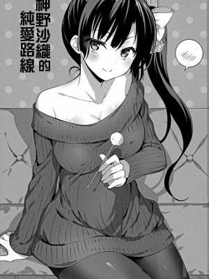 [乙女気分 (三色網戸。)] 学校で性春！神野沙織集合 12-15+18.5+純愛ルート+19 [中国翻訳]_165