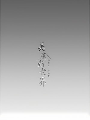 美麗新世界 229-230話_229_11