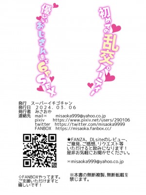 [スーパーイチゴチャン (みさおか)] 初めての乱交パーティー〜優しいおじさん達と6PSEX〜 [中国翻訳]_36