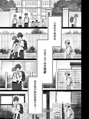 [クルマヤ公道] ずっと離さないでね。-オナホな無感情幼馴染と純愛に堕ちるまで-｜绝不将你拱手相让。 -如肉便器般的无口青梅堕入纯爱- [吗喽汉化组]_15