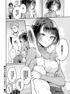 [無修正] [雛原えみ] 樫井さんは食べさせたい! (COMIC 快楽天 2024年1月号) [大鸟可不敢乱转汉化]_24