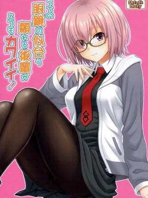 [脸肿汉化组] (COMIC1☆12) [順風満帆堂 (飛田竜夫)] うちの眼鏡の似合う頼れる後輩がとてもカワイイ！ (Fate／Grand Order)_01