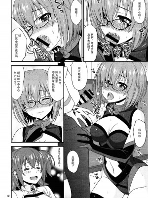 [脸肿汉化组] (COMIC1☆12) [順風満帆堂 (飛田竜夫)] うちの眼鏡の似合う頼れる後輩がとてもカワイイ！ (Fate／Grand Order)_11