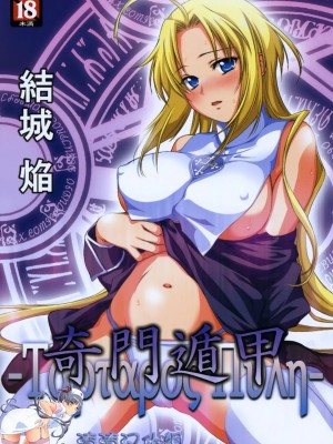 [渣渣汉化组] (コミティア89) [Homura's R Comics (結城焔)] 奇門遁甲 ‐Tartaros Gate‐