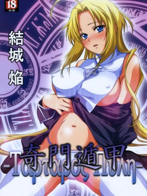 [渣渣汉化组] (コミティア89) [Homura's R Comics (結城焔)] 奇門遁甲 ‐Tartaros Gate‐_001