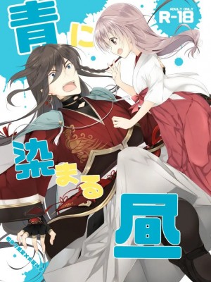 [刀剑乱舞汉化项目组] [ComeCue (こしの)] 青に染まる昼 | 淘染的青空 (刀剣乱舞) [DL版]_01