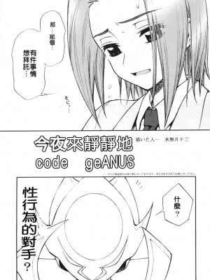 [Dandx漢化組] (C71) [にこまあく(水無月十三)] 今夜はそっとコードギアヌス | 今夜來靜靜地 code geANUS (コードギアス 反逆のルルーシュ)_02