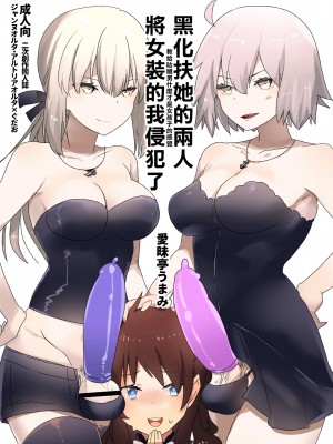 [沒有漢化] [愛昧亭 (愛昧亭うまみ)] ふたなりオルタたちに女装したオレが犯される話 | 黑化扶她的兩人將女裝的我侵犯了 (Fate／Grand Order) [DL版]_00_1