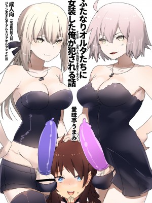 [沒有漢化] [愛昧亭 (愛昧亭うまみ)] ふたなりオルタたちに女装したオレが犯される話 | 黑化扶她的兩人將女裝的我侵犯了 (Fate／Grand Order) [DL版]_01