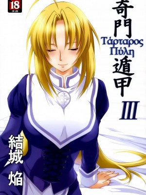 [渣渣汉化组] (C79) [Homura's R Comics (結城焔)] 奇門遁甲 ‐Tartaros Gate- III_001