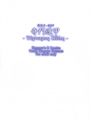 [渣渣汉化组] (C79) [Homura's R Comics (結城焔)] 奇門遁甲 ‐Tartaros Gate- III_038