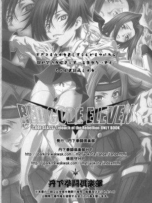 [时空汉化组] (C74) [丹下拳闘倶楽部 (横田守)] RED CODE ELEVEN (コードギアス 反逆のルルーシュ)_25