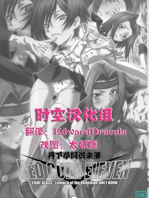 [时空汉化组] (C74) [丹下拳闘倶楽部 (横田守)] RED CODE ELEVEN (コードギアス 反逆のルルーシュ)_27