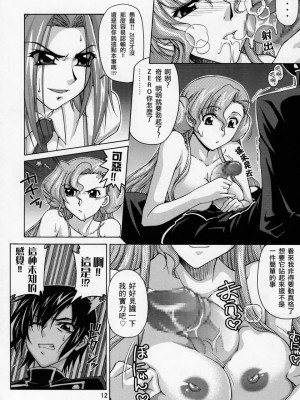 [漢化] (サンクリ35) [GOLD RUSH (鈴木あどれす)] C:G²R 01 (コードギアス 反逆のルルーシュ)_11