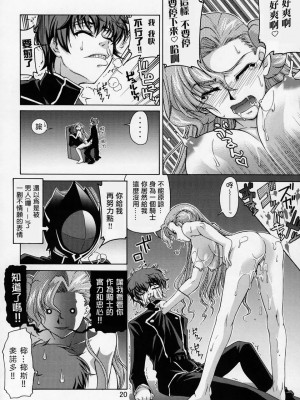 [漢化] (サンクリ35) [GOLD RUSH (鈴木あどれす)] C:G²R 01 (コードギアス 反逆のルルーシュ)_19