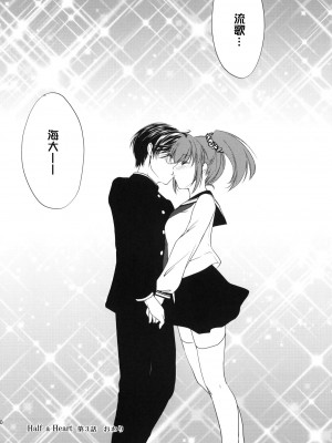 [年糕汉化组] (サンクリ46) [Homura's R Comics (結城焔)] Half a Heart -Final-_39