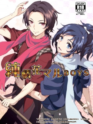 [旷工汉化组] (SUPER25) [GYF-107 (和泉リオン)] 純情花マルBOYS (刀剣乱舞)_01