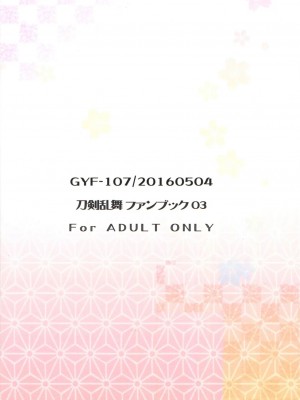 [旷工汉化组] (SUPER25) [GYF-107 (和泉リオン)] 純情花マルBOYS (刀剣乱舞)_22