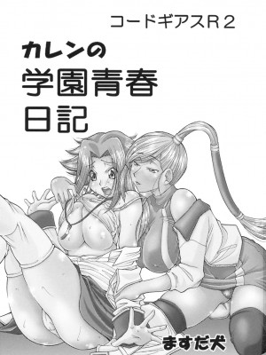 [黑条汉化] (C75) [つばさたんと一緒 (ますだ犬)] カレンの学園青春日記 (コードギアス 反逆のルルーシュ)_02