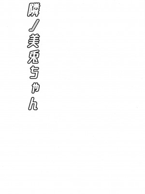 [WTM直接汉化] (C97) [あいす饅頭 (魅奈美)] 隣ノ美兎ちゃん (月ノ美兎)_02