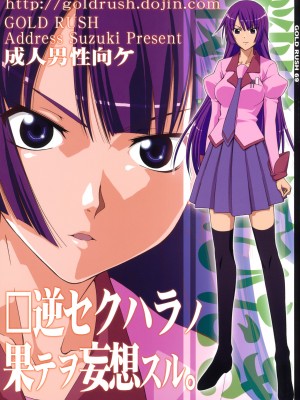 [枫色汉化组] (C76) [GOLD RUSH (鈴木あどれす)] 逆セクハラノ果テヲ妄想スル。 (化物語)_01