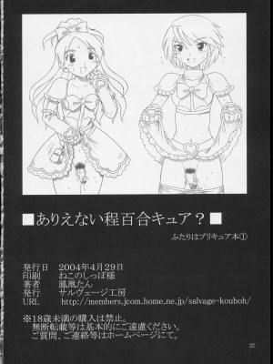 (Cレヴォ35) [サルヴェージ工房 (鳳凰たん)] ありえない程百合キュア (ふたりはプリキュア)_21