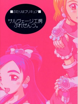 (Cレヴォ35) [サルヴェージ工房 (鳳凰たん)] ありえない程百合キュア (ふたりはプリキュア)_22