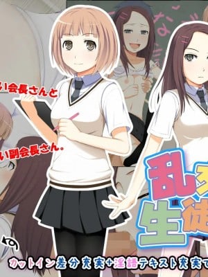 [黑条汉化] [おかしも (ベンゾウ)] 呼び出し中だし乱交生徒会_02_002_