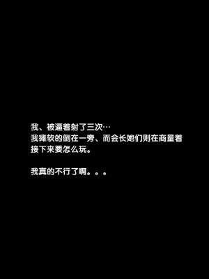 [黑条汉化] [おかしも (ベンゾウ)] 呼び出し中だし乱交生徒会_28_069_26_