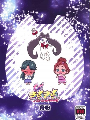 (C88) [骨粉 (ホネ)] Go!きらきらプリンセスレッスン! (Go!プリンセスプリキュア)_34