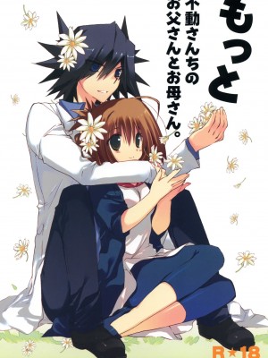 [萌舞の里组汉化] (COMIC1☆5) [高苗床 (高苗京鈴)] もっと不動さんちのお父さんとお母さん。(遊☆戯☆王5D's)_001