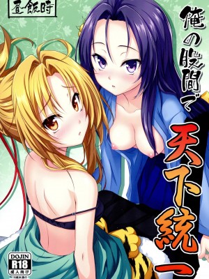 [CE家族社] (C83) [昼飯時 (蔵街ぶん)] 俺の股間で天下統一 (織田信奈の野望)_01